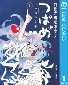 対世界用魔法少女つばめ 1巻