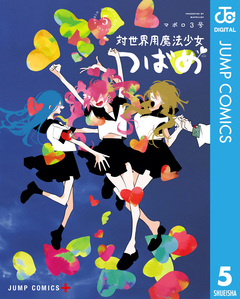 対世界用魔法少女つばめ 5巻