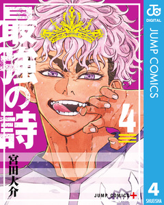 最強の詩 4巻