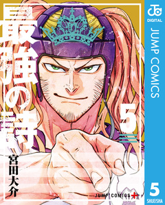 最強の詩 5巻