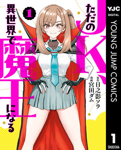 ただのJK、異世界で魔王になる 1巻