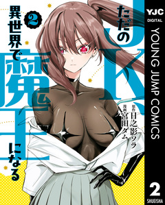 ただのJK、異世界で魔王になる 2巻