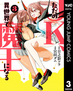 ただのJK、異世界で魔王になる 3巻