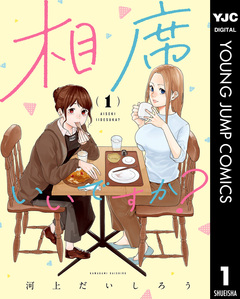 相席いいですか? 1巻