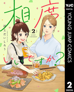 相席いいですか? 2巻