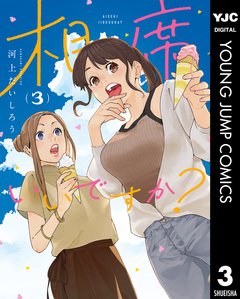 相席いいですか? 3巻