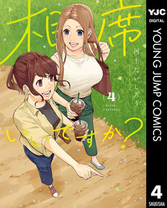 相席いいですか? 4巻