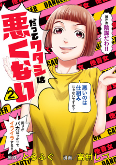 だってワタシは悪くない 2巻