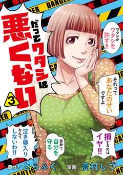 だってワタシは悪くない 3巻