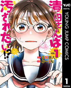 清田さんは汚されたい!? 1巻