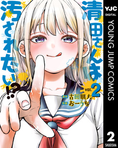清田さんは汚されたい!? 2巻