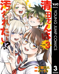 清田さんは汚されたい!? 3巻