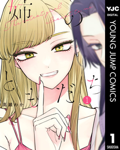 姉のともだち 1巻
