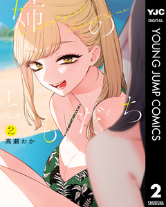 姉のともだち 2巻