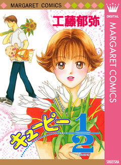 キューピー1/2 1巻