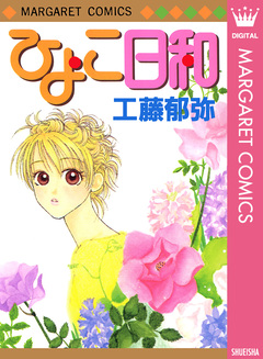 ひよこ日和 1巻