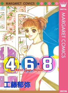 4・6・8-April・June・August- 1巻