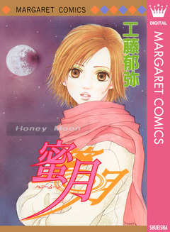 蜜月 1巻