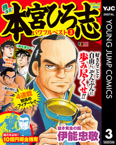 熱ヨミ! 本宮ひろ志パワフルベスト 3巻