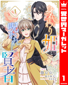 身代わり姫と呪われし賢者 1巻