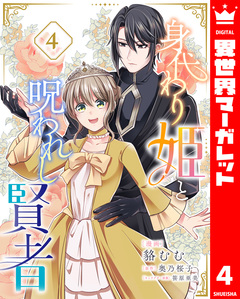 身代わり姫と呪われし賢者 4巻