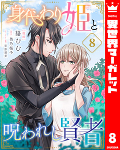 身代わり姫と呪われし賢者 8巻