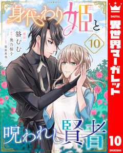身代わり姫と呪われし賢者 10巻