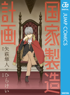 国家製造計画 1巻