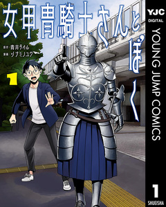 女甲冑騎士さんとぼく 1巻