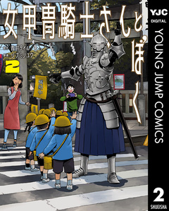 女甲冑騎士さんとぼく 2巻