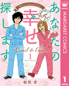 あなたの幸せ探します ~Camel & Lion~ 1巻