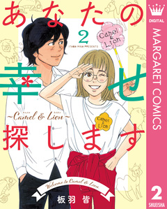 あなたの幸せ探します ~Camel & Lion~ 2巻