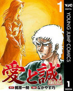 愛と誠 完全版 1巻