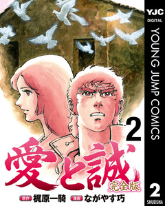 愛と誠 完全版 2巻