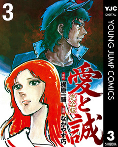 愛と誠 完全版 3巻