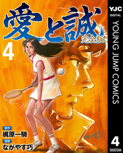 愛と誠 完全版 4巻