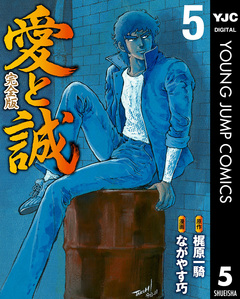 愛と誠 完全版 5巻