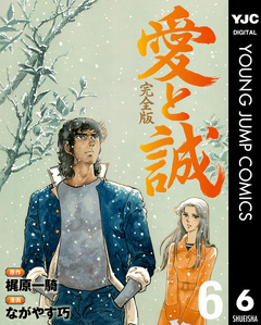 愛と誠 完全版 6巻