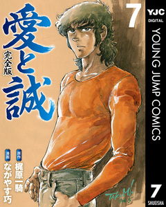 愛と誠 完全版 7巻