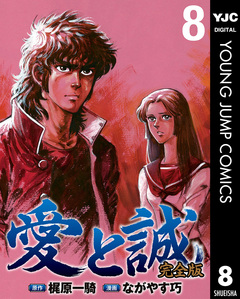 愛と誠 完全版 8巻