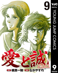 愛と誠 完全版 9巻