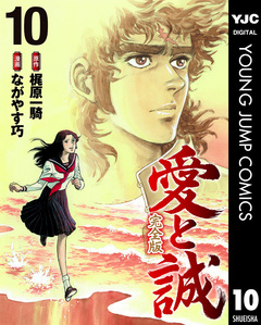 愛と誠 完全版 10巻