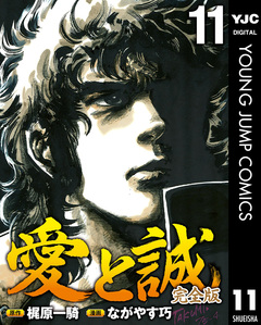 愛と誠 完全版 11巻