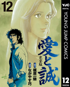 愛と誠 完全版 12巻