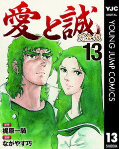 愛と誠 完全版 13巻
