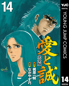 愛と誠 完全版 14巻