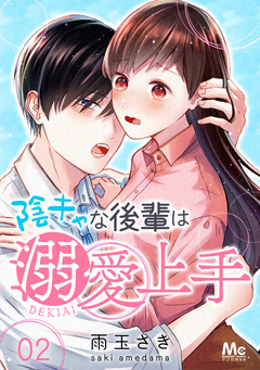 陰キャな後輩は溺愛上手 2巻