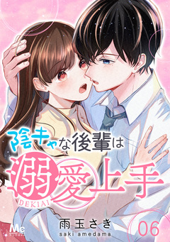 陰キャな後輩は溺愛上手 6巻