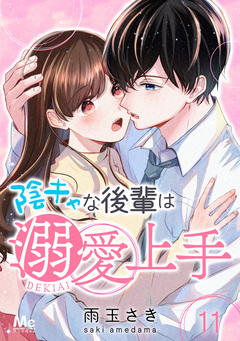 陰キャな後輩は溺愛上手 11巻