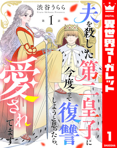 【単話売】夫を殺した第二皇子に今度こそ復讐しようと思ったら、愛されてます 1巻
